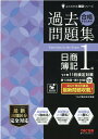 【中古】合格するための過去問題集日商簿記1級 ’21年11月検定対策 /TAC/TAC株式会社(簿記検定講座)(大型本)