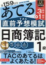 【中古】第159回をあてるTAC直前予想模試日商簿記1級 /TAC/TAC株式会社(簿記検定講座)(大型本)