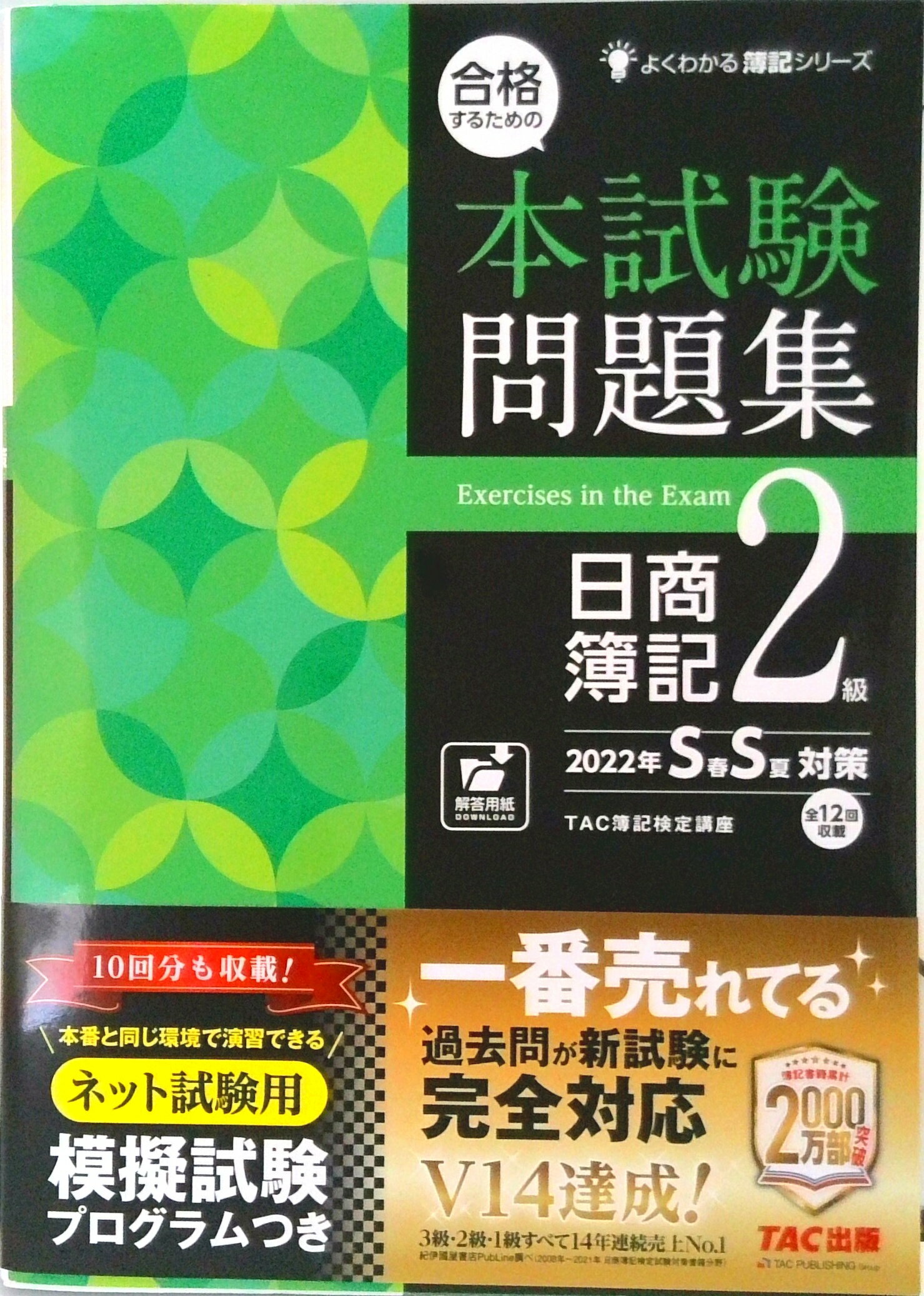 楽天市場】合格するための本試験問題集日商簿記2級の通販