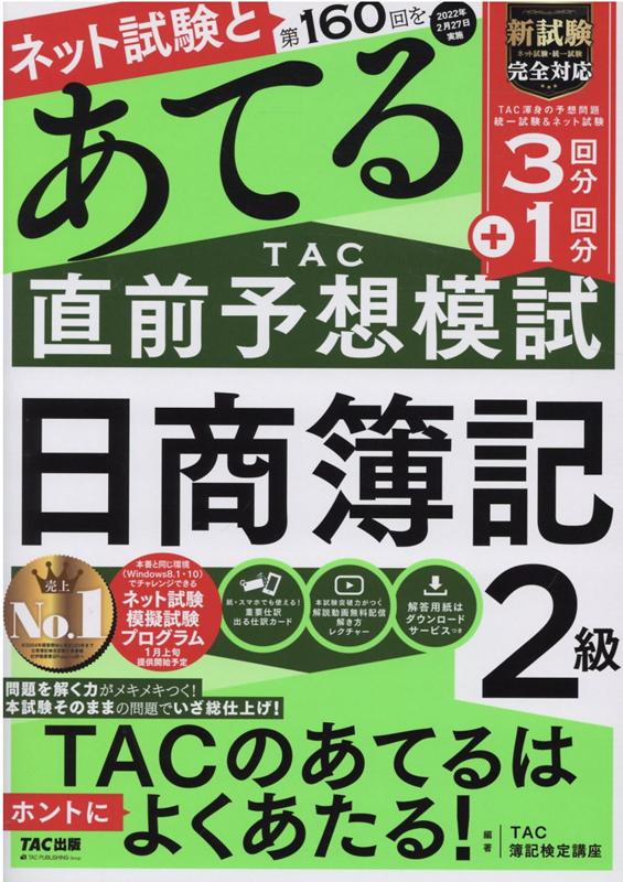 【中古】第160回をあてるTAC直前予想模試日商簿記2級 /TAC/TAC株式会社（簿記検定講座）（大型本）