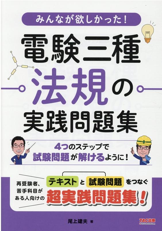 【中古】みんなが欲しかった！電験三種法規の実践問題集/TAC/尾上建夫（単行本（ソフトカバー））