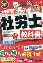 【中古】みんなが欲しかった!社労士の教科書 2021年度版 /TAC/TAC株式会社(社会保険労務士講座)(単行本(ソフトカバー))