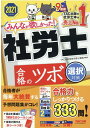 【中古】みんなが欲しかった!社労士合格のツボ選択対策 2021年度版 /TAC/TAC株式会社(社会保険労務士講座)(単行本(ソフトカバー))