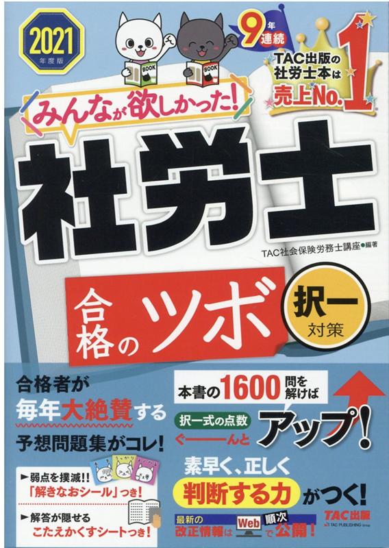 ◆◆◆おおむね良好な状態です。中古商品のため使用感等ある場合がございますが、品質には十分注意して発送いたします。 【毎日発送】 商品状態 著者名 TAC株式会社（社会保険労務士講座） 出版社名 TAC 発売日 2020年11月10日 ISBN 9784813288855