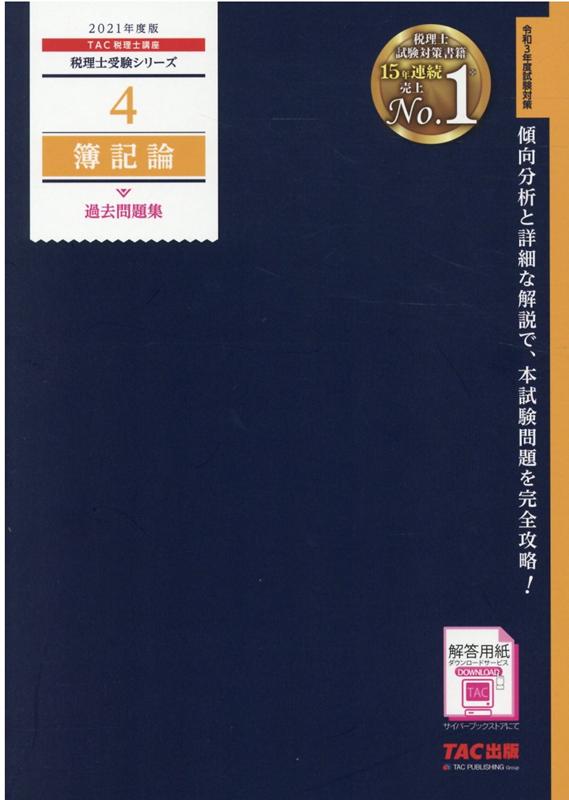 【中古】簿記論過去問題集 2021年度版 /TAC/TAC株式会社（税理士講座）（大型本）