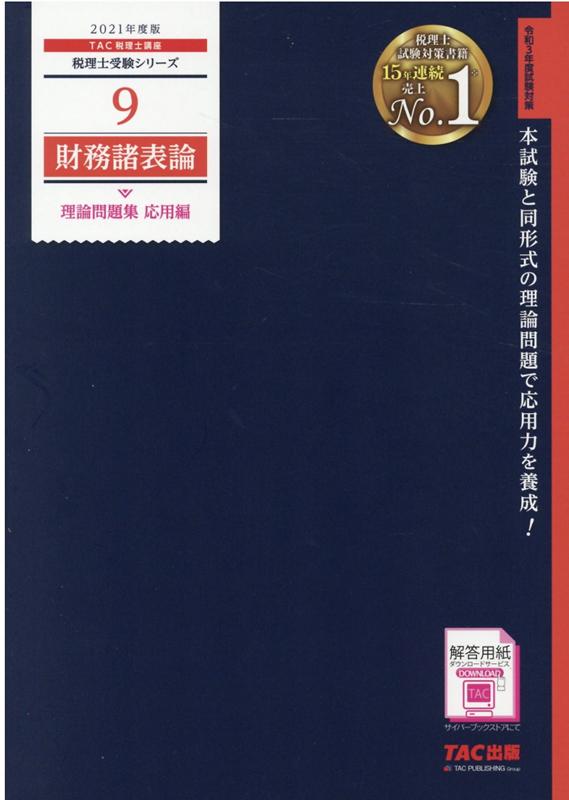 【中古】財務諸表論理論問題集応用編 2021年度版 /TAC/TAC株式会社（税理士講座）（大型本）