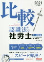 【中古】比較認識法で社労士マスター択一対策編 2021年度版 /TAC/岡武史(単行本(ソフトカバー))