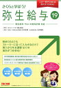 【中古】さくらと学ぼう!弥生給与 弥生給与・やよいの給与計算対応 19 /ケ-スメソッド/横山隆志(大型本)