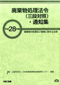 【中古】廃棄物処理法令(三段対照)・通知集 廃棄物の処理及び清掃に関する法律 平成28年版 /オフィスTM/日本産業廃棄物処理振興センタ-(大型本)