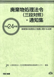 【中古】廃棄物処理法令(三段対照)・通知集 廃棄物の処理及び清掃に関する法律 平成24年版 /オフィスTM/日本産業廃棄物処理振興センタ-(単行本)