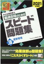 【中古】中小企業診断士最速合格のためのスピード問題集 3 2021年度版 /TAC/TAC株式会社(中小企業診断士講座)(単行本(ソフトカバー))