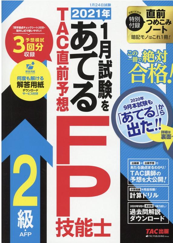 【中古】2021年1月試験をあてるTAC直前予想FP技能士2級・AFP /TAC/TAC株式会社（FP講座）（大型本）