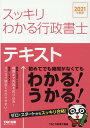 【中古】スッキリわかる行政書士 テキスト 2021年度版 /TAC/TAC株式会社(行政書士講座)(単行本(ソフトカバー))