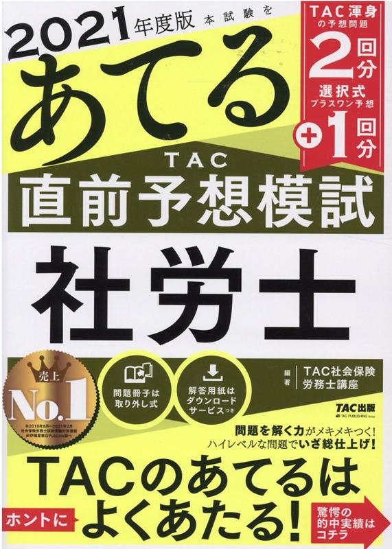 【中古】本試験をあてるTAC直前予想模試社労士 2021年度版 /TAC/TAC株式会社（社会保険労務士講座）（大型本）