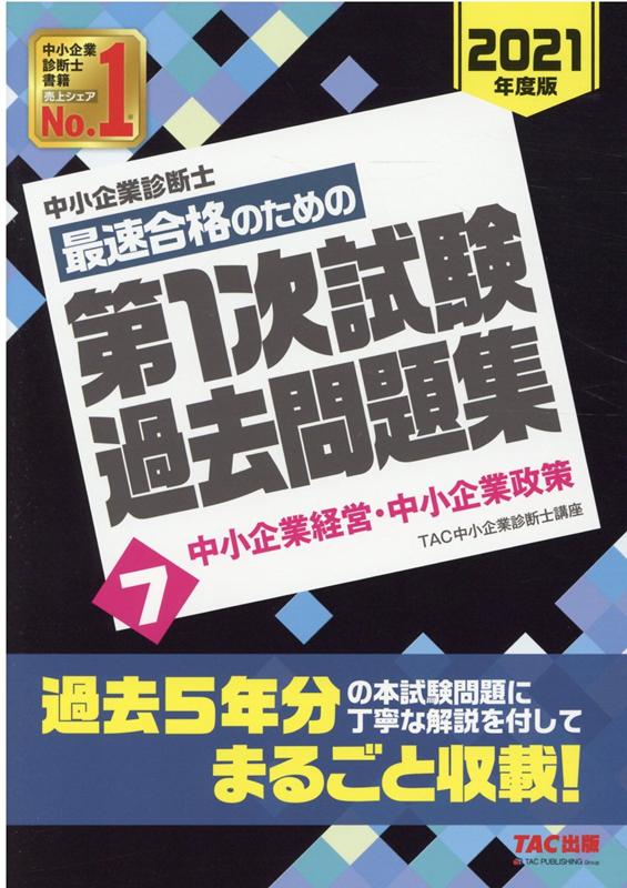 【中古】中小企業診断士最速合格のための第1次試験過去問題集 7　2021年度版 /TAC/TAC株式会社（中小企業診断士講座）（単行本（ソフトカバー））