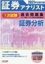 【中古】証券アナリスト1次試験過去問題集証券分析 2021年試験対策 /TAC/TAC株式会社(証券アナリスト講座)(大型本)