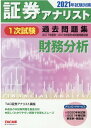 【中古】証券アナリスト1次試験過去問題集財務分析 2021年試験対策 /TAC/TAC株式会社(証券アナリスト講座)(大型本)