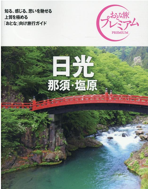 【中古】日光 那須・塩原 ’21-’22年版 第3版/TAC/TAC出版編集部（単行本（ソフトカバー））