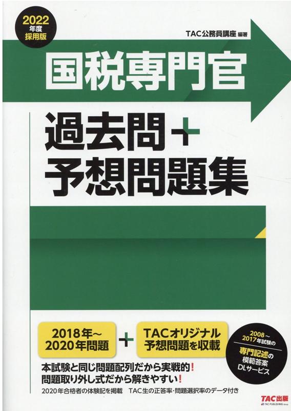 楽天市場】公務員試験本試験過去問題集国税専門官の通販