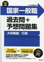 【中古】国家一般職過去問+予想問題集(大卒程度/行政) 2022年度採用版 /TAC/TAC株式会社(公務員講座)(大型本)