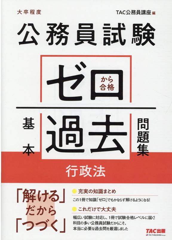 【中古】公務員試験ゼロから合格基本過去問題集　行政法 大卒程度/TAC/TAC株式会社（公務員講座）（単行本（ソフトカバー））