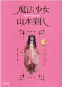 【中古】魔法少女山本美月 /TAC/山本美月(大型本)