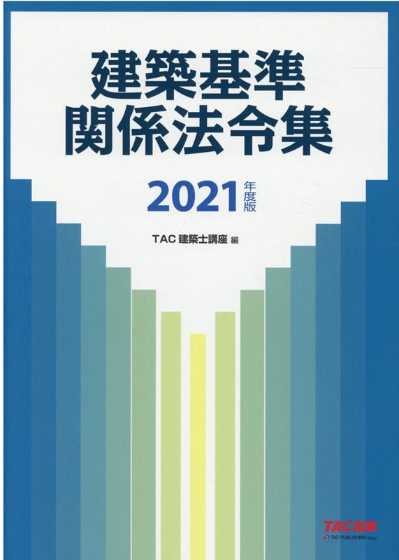 【中古】建築基準関係法令集 2021年度版/TAC/TAC株式会社（建築士講座）（大型本）
