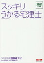 【中古】スッキリうかる宅建士30日完成超最速ナビ 2021年度版 /TAC/中村喜久夫(単行本(ソフトカバー))