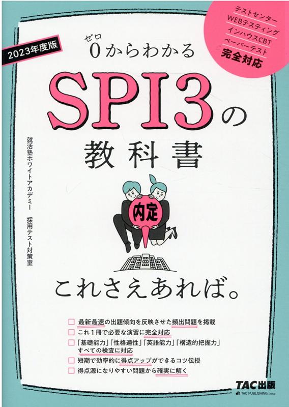 【中古】SPI3の教科書これさえあれば。 0からわかる 2023年度版 /TAC/就活塾ホワイトアカデミー採用テスト対策室（単行本（ソフトカバー））