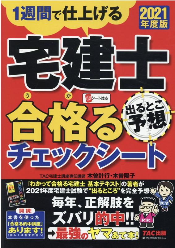 ◆◆◆非常にきれいな状態です。中古商品のため使用感等ある場合がございますが、品質には十分注意して発送いたします。 【毎日発送】 商品状態 著者名 TAC株式会社（宅建士講座） 出版社名 TAC 発売日 2021年7月15日 ISBN 9784813295785