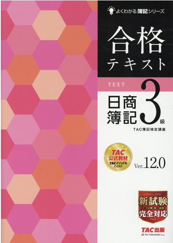 【中古】合格テキスト日商簿記3級 Ver．12．0/TAC/TAC株式会社（簿記検定講座）（大型本）