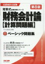 【中古】財務会計論〈計算問題編〉ベーシック問題集 第8版/TAC/TAC株式会社(公認会計士講座)(単行本(ソフトカバー))