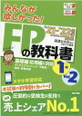 【中古】みんなが欲しかった!FPの教科書1級 2021-2022年版 Vol /TAC/滝澤ななみ(単行本(ソフトカバー))