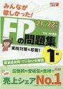 【中古】みんなが欲しかった!FPの問題集1級 2021-2022年版 /TAC/TAC株式会社(FP講座)(単行本(ソフトカバー))