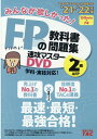 【中古】DVD>みんなが欲しかった!FPの教科書・問題集速攻マスターDVD 2級・AFP 2021-2022年版/TAC/TAC出版編集部(DVD-ROM)