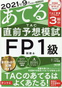 【中古】2021年9月試験をあてるTAC直前予想模試FP技能士1級 /TAC/TAC株式会社(FP講座)(大型本)