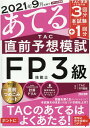 【中古】2021年9月試験をあてるTAC直前予想模試FP技能士3級 /TAC/TAC株式会社(FP講座)(大型本)