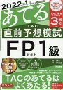 【中古】2022年1月試験をあてるTAC直前予想模試FP技能士1級 /TAC/TAC株式会社(FP講座)(大型本)