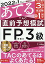 【中古】2022年1月試験をあてるTAC直前予想模試FP技能士3級 /TAC/TAC株式会社(FP講座)(大型本)