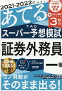 【中古】2021-2022年試験をあてるTACスーパー予想証券外務員一種 /TAC/TAC株式会社(証券外務員講座)(単行本(ソフトカバー))