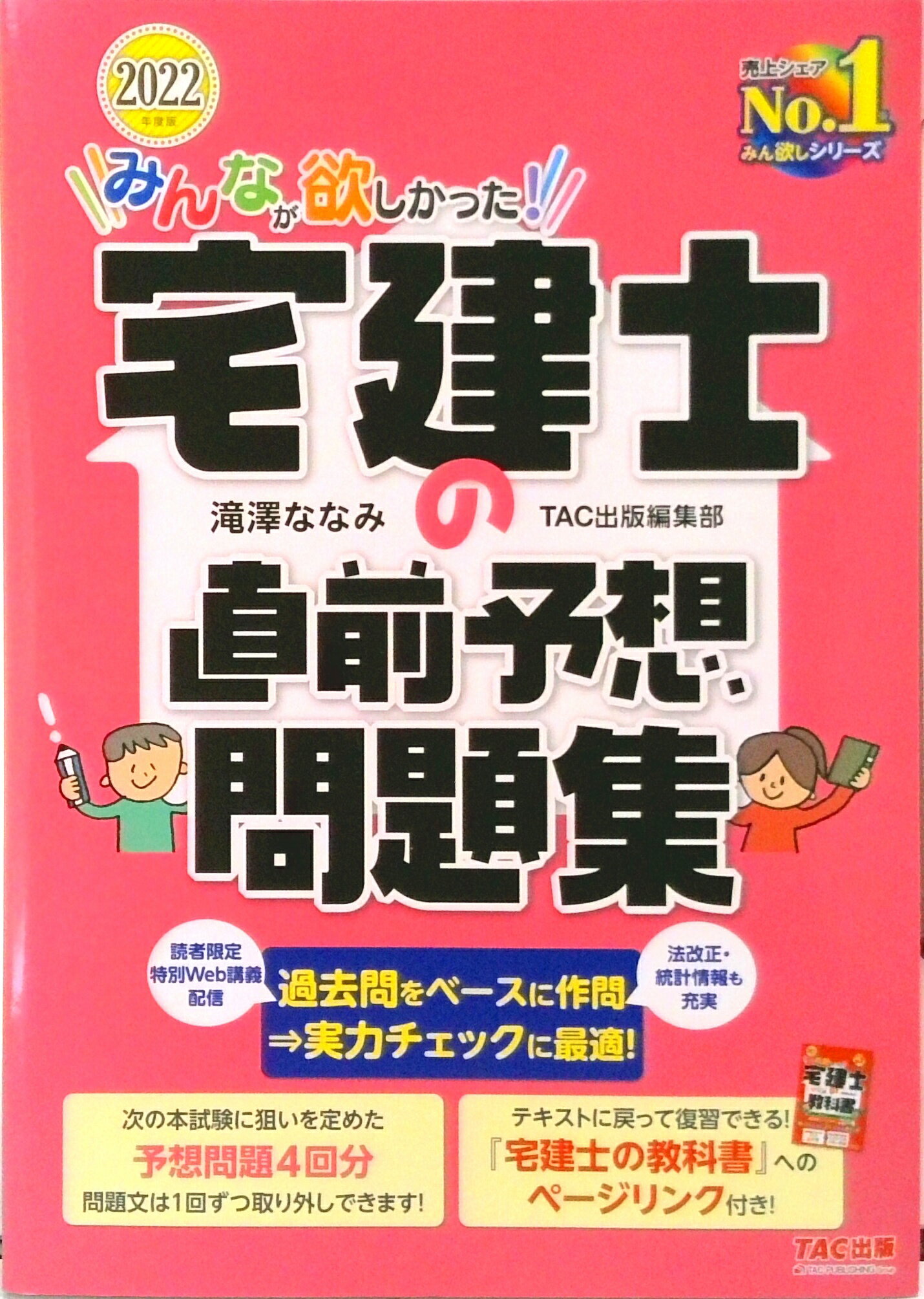 【中古】みんなが欲しかった！宅建士の直前予想問題集 2022年度版 /TAC/滝澤ななみ（大型本）
