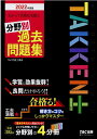 【中古】わかって合格る宅建士分野別過去問題集 2022年度版 /TAC/TAC株式会社(宅建士講座)(単行本(ソフトカバー))