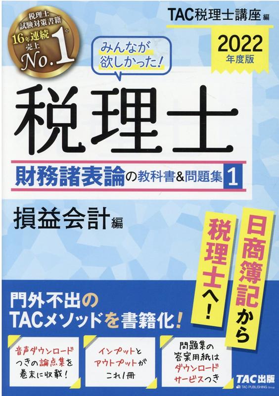 【中古】みんなが欲しかった！税理士財務諸表論の教科書＆問題集 1　2022年度版 /TAC/TAC株式会社（税理士講座）（単行本（ソフトカバー））