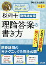 【中古】税理士財務諸表論理論答案の書き方 現役講師の(秘)テクニックを完全公開 第6版/TAC/TAC株式会社(税理士講座)(大型本)