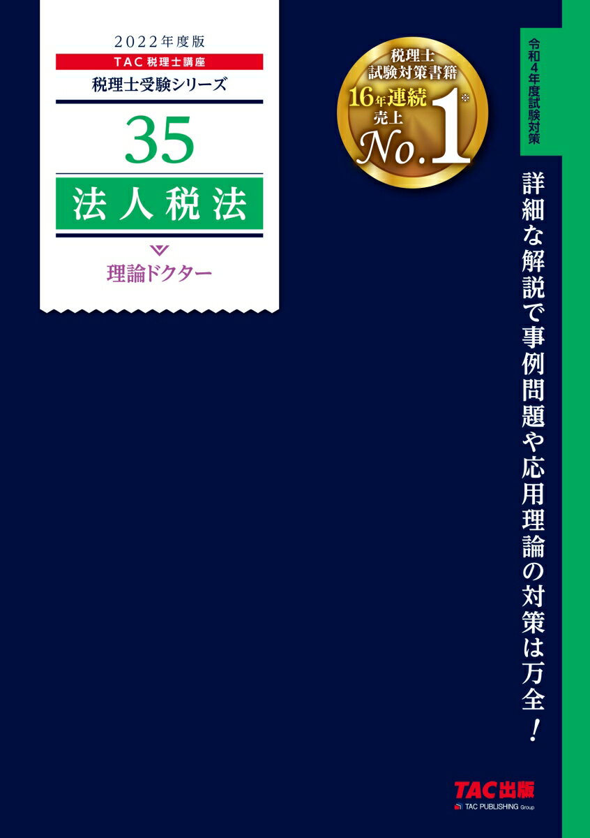 【中古】法人税法理論ドクター 2022年度版/TAC/TAC株式会社（税理士講座）（単行本（ソフトカバー））