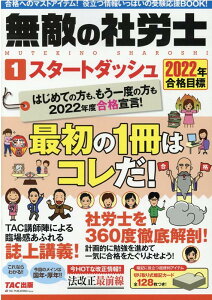 【中古】無敵の社労士 1 2022年合格目標 /TAC/TAC出版編集部(単行本(ソフトカバー))