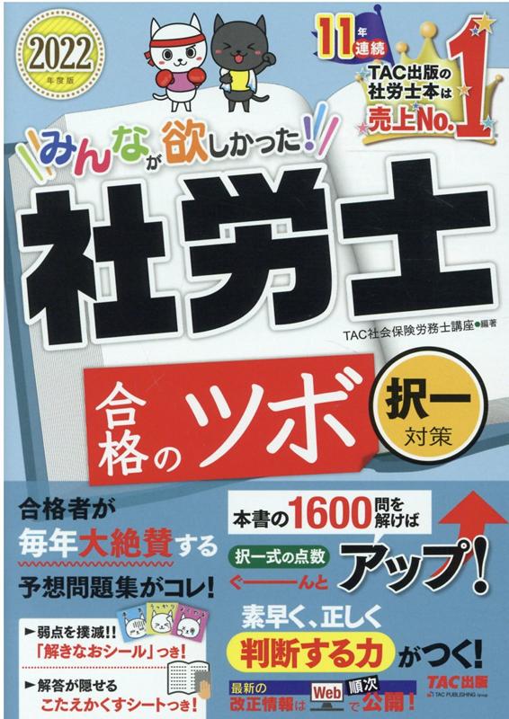 【中古】みんなが欲しかった！社労士合格のツボ択一対策 2022年度版 /TAC/TAC株式会社（社会保険労務士講座）（単行本（ソフトカバー））