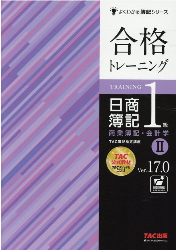 【中古】合格トレーニング日商簿記1級商業簿記・会計学 2 Ver．17．0/TAC/TAC株式会社（簿記検定講座）（大型本）