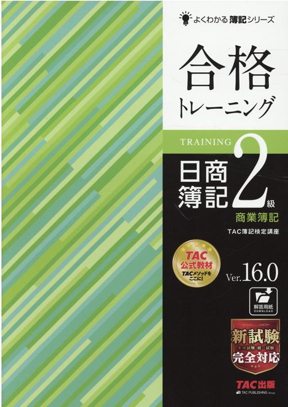 【中古】合格トレーニング日商簿記2級商業簿記 Ver．16．0/TAC/TAC株式会社（簿記検定講座）（大型本）