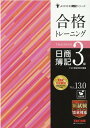 【中古】合格トレーニング日商簿記3級 Ver.13.0/TAC/TAC株式会社(簿記検定講座)(大型本)